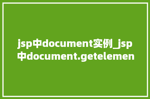jsp中document实例_jsp中document.getelementbyid