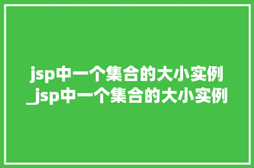 jsp中一个集合的大小实例_jsp中一个集合的大小实例怎么写