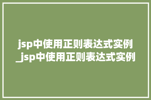 jsp中使用正则表达式实例_jsp中使用正则表达式实例的方法