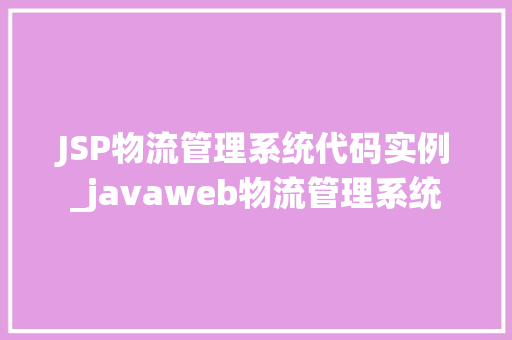 JSP物流管理系统代码实例_javaweb物流管理系统