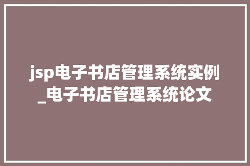jsp电子书店管理系统实例_电子书店管理系统论文