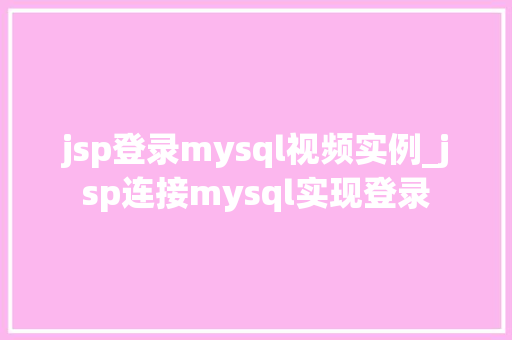 jsp登录mysql视频实例_jsp连接mysql实现登录  第1张