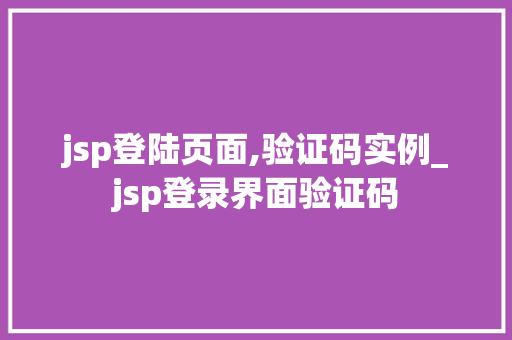 jsp登陆页面,验证码实例_jsp登录界面验证码