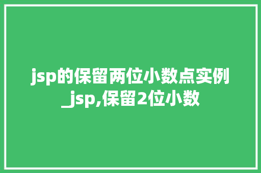 jsp的保留两位小数点实例_jsp,保留2位小数  第1张