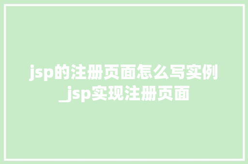 jsp的注册页面怎么写实例_jsp实现注册页面  第1张