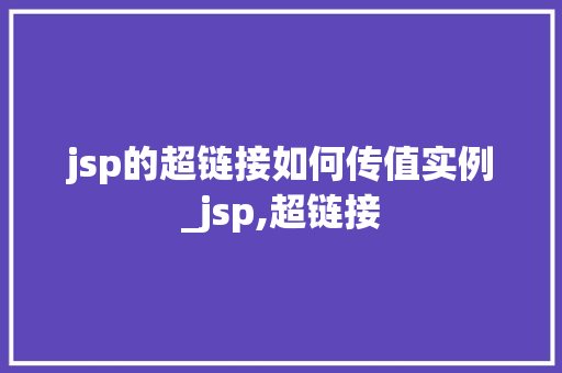 jsp的超链接如何传值实例_jsp,超链接