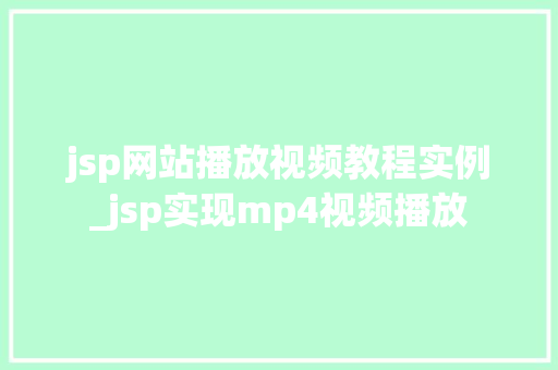 jsp网站播放视频教程实例_jsp实现mp4视频播放 第1张 jsp网站播放视频教程实例_jsp实现mp4视频播放 第1张