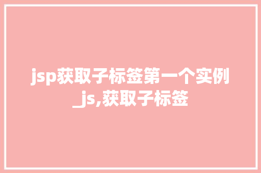 jsp获取子标签第一个实例_js,获取子标签