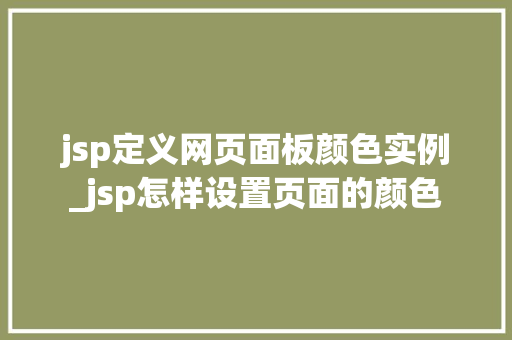 jsp定义网页面板颜色实例_jsp怎样设置页面的颜色  第1张