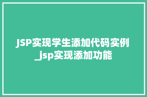JSP实现学生添加代码实例_jsp实现添加功能  第1张