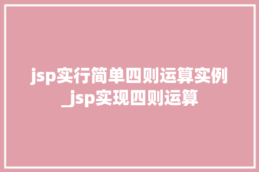 jsp实行简单四则运算实例_jsp实现四则运算