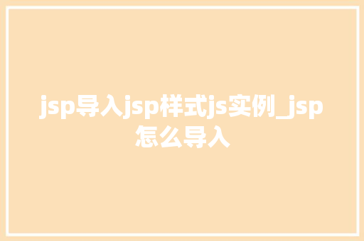 jsp导入jsp样式js实例_jsp怎么导入 第1张 jsp导入jsp样式js实例_jsp怎么导入 第1张