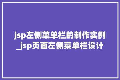 jsp左侧菜单栏的制作实例_jsp页面左侧菜单栏设计 第1张 jsp左侧菜单栏的制作实例_jsp页面左侧菜单栏设计 第1张