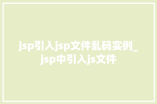 jsp引入jsp文件乱码实例_jsp中引入js文件