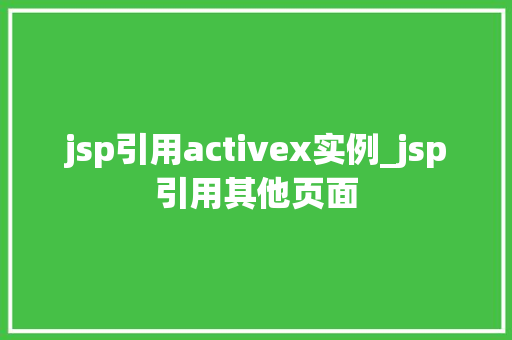 jsp引用activex实例_jsp引用其他页面  第1张