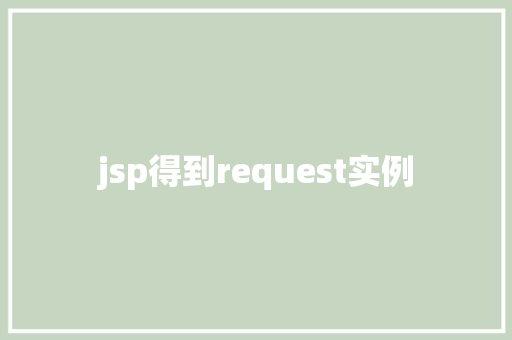 jsp得到request实例  第1张