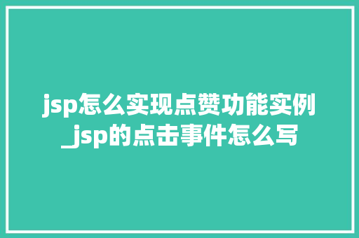 jsp怎么实现点赞功能实例_jsp的点击事件怎么写