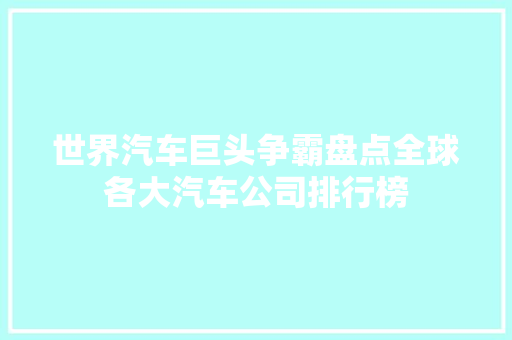世界汽车巨头争霸盘点全球各大汽车公司排行榜