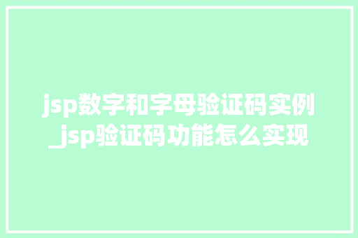 jsp数字和字母验证码实例_jsp验证码功能怎么实现  第1张