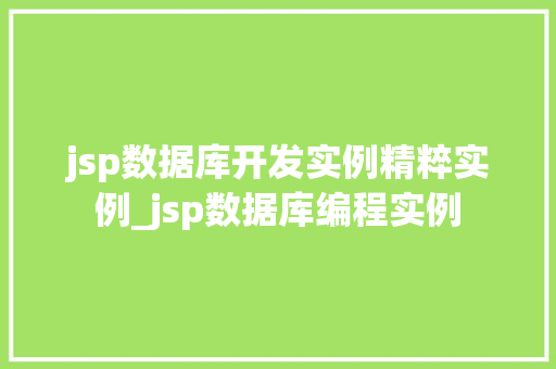 jsp数据库开发实例精粹实例_jsp数据库编程实例
