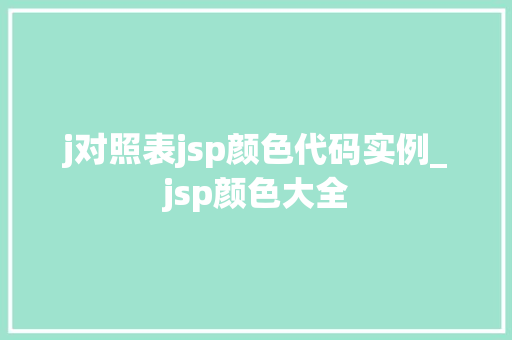 j对照表jsp颜色代码实例_jsp颜色大全