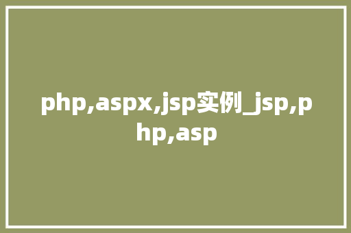php,aspx,jsp实例_jsp,php,asp  第1张