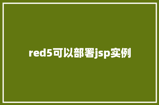 red5可以部署jsp实例 第1张 red5可以部署jsp实例 第1张