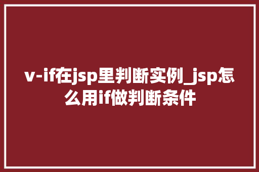 v-if在jsp里判断实例_jsp怎么用if做判断条件