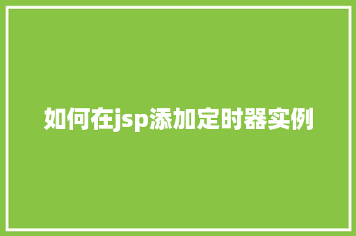 如何在jsp添加定时器实例  第1张