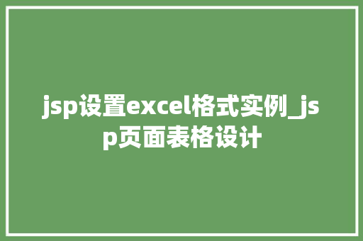 jsp设置excel格式实例_jsp页面表格设计  第1张