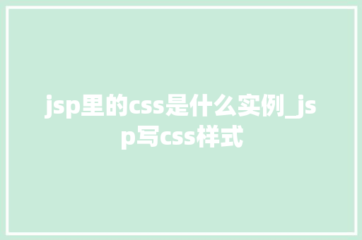 jsp里的css是什么实例_jsp写css样式  第1张