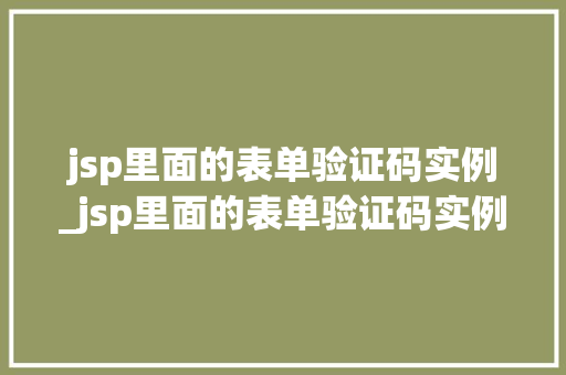 jsp里面的表单验证码实例_jsp里面的表单验证码实例在哪