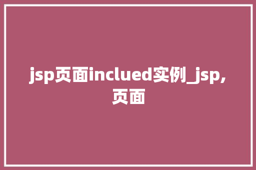 jsp页面inclued实例_jsp,页面  第1张