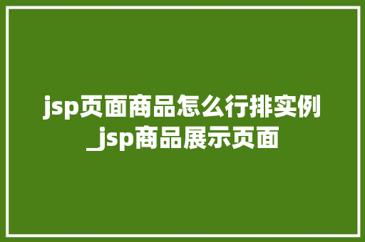 jsp页面商品怎么行排实例_jsp商品展示页面  第1张
