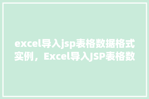 excel导入jsp表格数据格式实例，Excel导入JSP表格数据格式实例  第1张