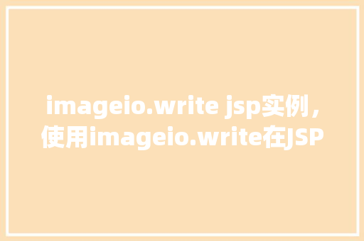 imageio.write jsp实例，使用imageio.write在JSP中写入图像实例  第1张