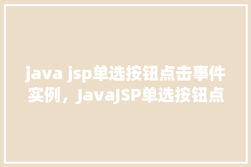 java jsp单选按钮点击事件实例，JavaJSP单选按钮点击事件实例  第1张