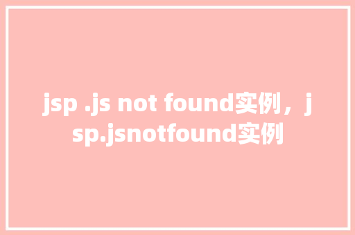 jsp .js not found实例，jsp.jsnotfound实例  第1张