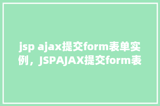 jsp ajax提交form表单实例，JSPAJAX提交form表单实例  第1张
