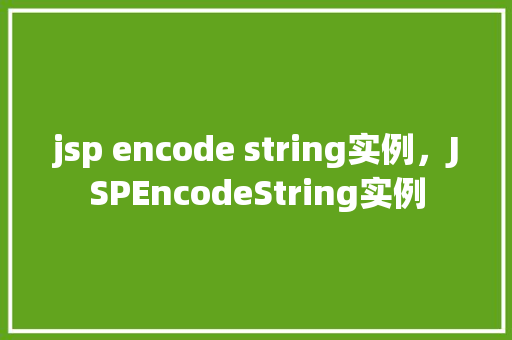 jsp encode string实例，JSPEncodeString实例  第1张