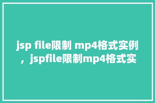 jsp file限制 mp4格式实例，jspfile限制mp4格式实例  第1张