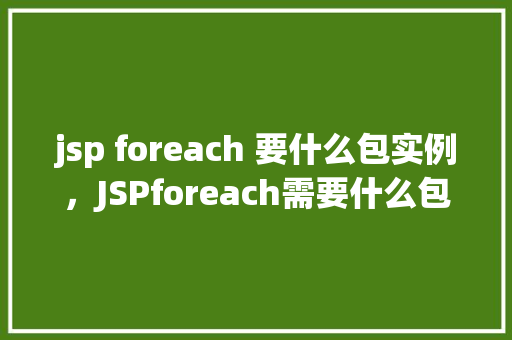 jsp foreach 要什么包实例，JSPforeach需要什么包实例