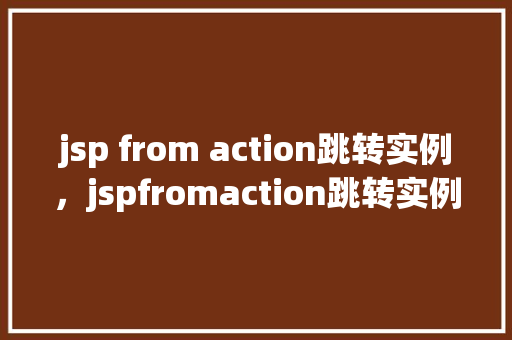 jsp from action跳转实例，jspfromaction跳转实例