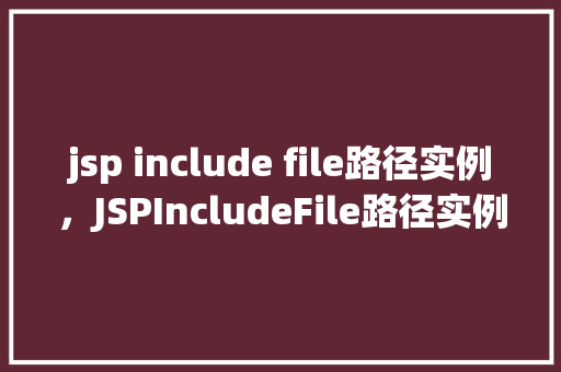 jsp include file路径实例，JSPIncludeFile路径实例
