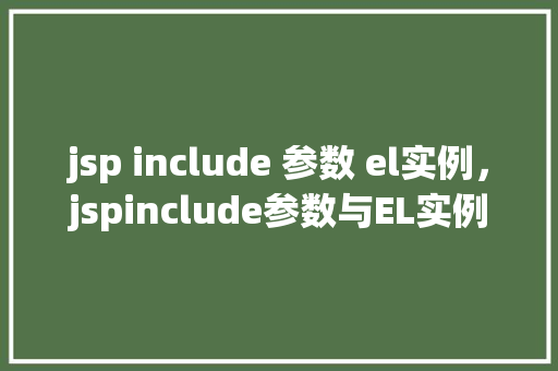 jsp include 参数 el实例，jspinclude参数与EL实例应用示例  第1张