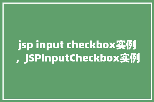 jsp input checkbox实例，JSPInputCheckbox实例  第1张