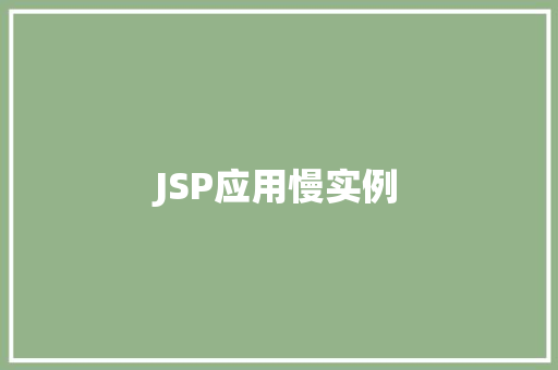 JSP应用慢实例 第1张 JSP应用慢实例 第1张