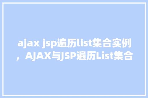 ajax jsp遍历list集合实例，AJAX与JSP遍历List集合实例