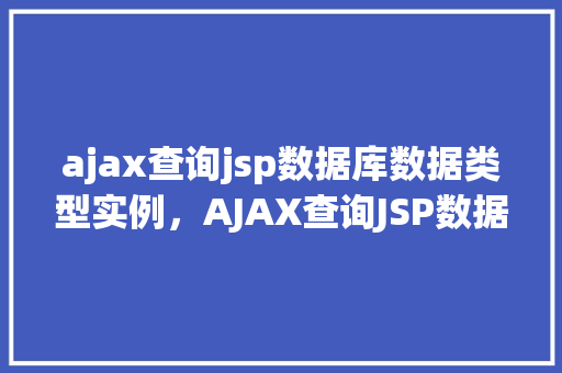 ajax查询jsp数据库数据类型实例，AJAX查询JSP数据库数据类型实例