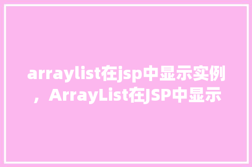 arraylist在jsp中显示实例，ArrayList在JSP中显示实例  第1张